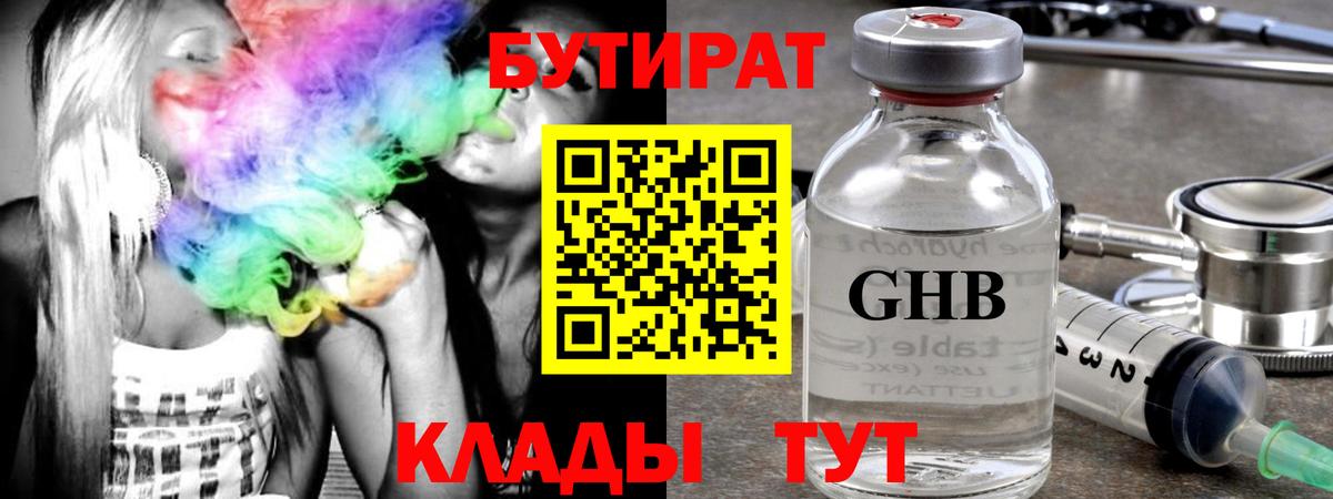БУТИРАТ оксибутират Пыть-Ях